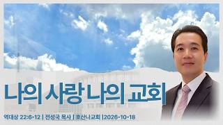 나의 사랑 나의 교회 | 역대상 22:6-12 | 전성국 목사 | 호산나교회 | 2026-10-18
