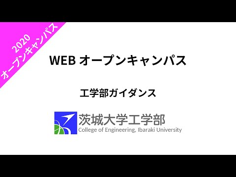 機械システム工学科 工学部ガイダンス
