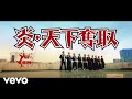 BOYS AND MEN - 「炎・天下奪取」MV BOYS AND MEN - 「炎・天下奪取」MV