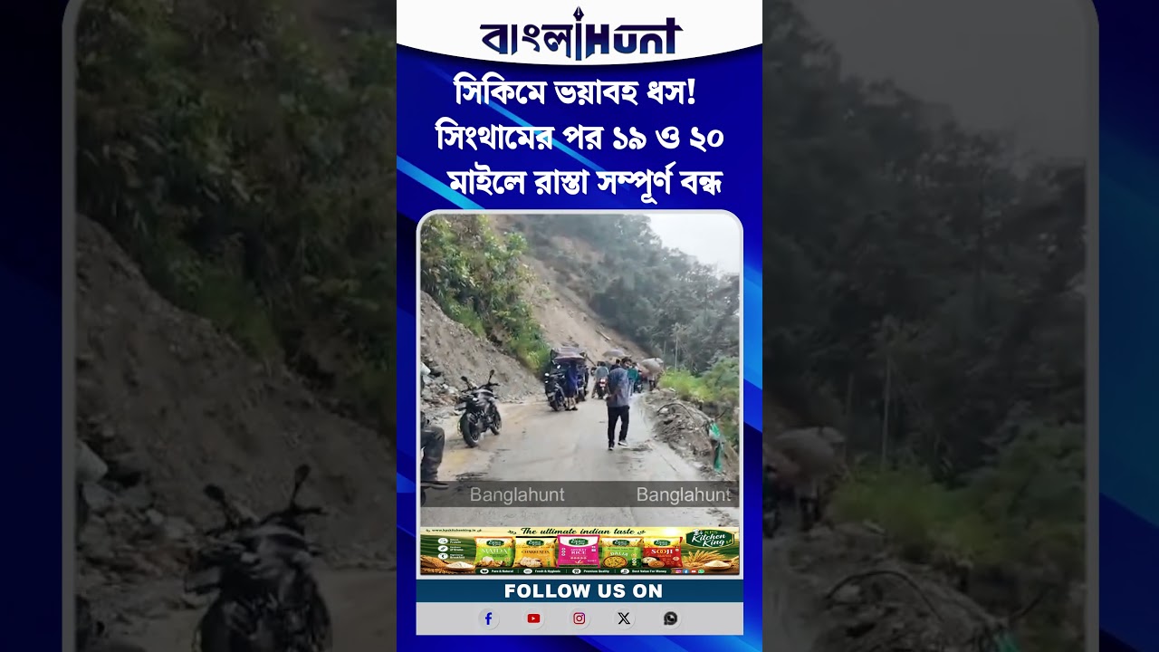 সিকিমে ভয়াবহ ধস! সিংথামের পর ১৯ ও ২০ মাইলে রাস্তা সম্পূর্ণ বন্ধ
