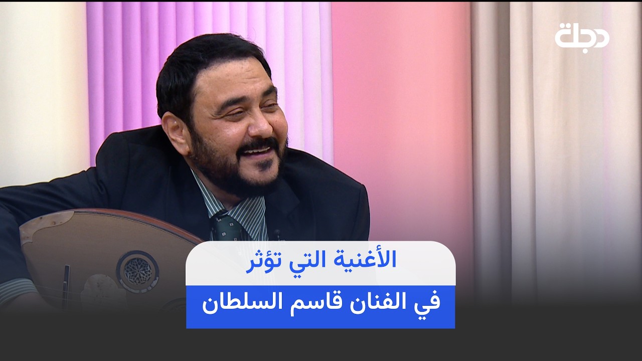 فيديو | ( حرامات ) الأغنية التي تؤثر في الفنان قاسم السلطان