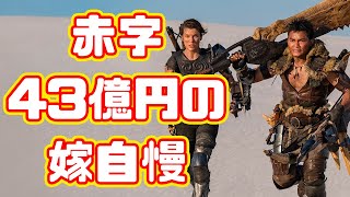 １日で上映中止、何もかも間違えてた実写映画「モンスターハンター」実写映画レビュー