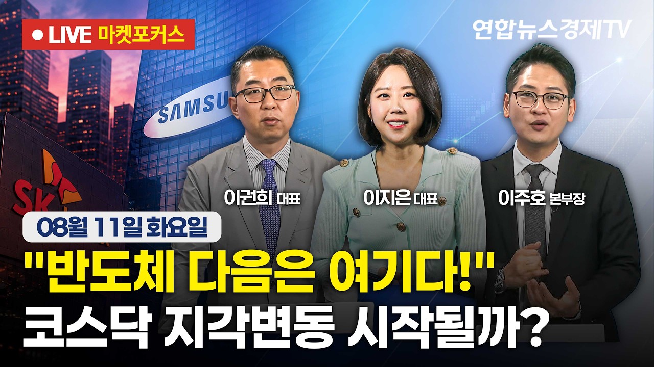 🔴[생방송] "반도체 다음은 여기다!" 코스닥 지각변동 시작될까?  |  마켓포커스 260811