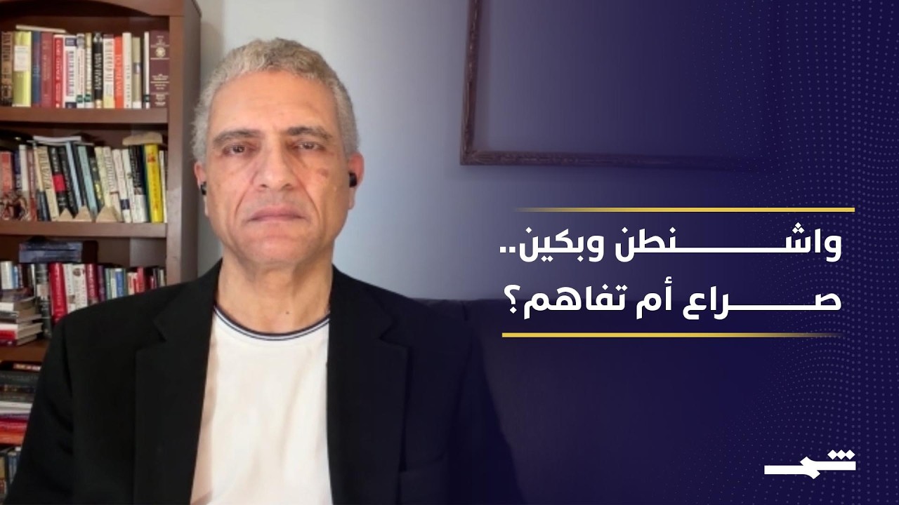 فيديو | واشنطن وبكين.. تقاطع مصالح تحت ضغط الحرب مع إيران