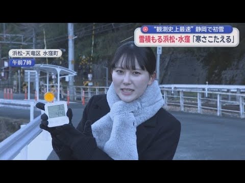 YouTube Video 冬将軍到来　静岡県内今シーズン一番の冷え込みに　観測史上最速の初雪観測で浜松市天竜区は銀世界に