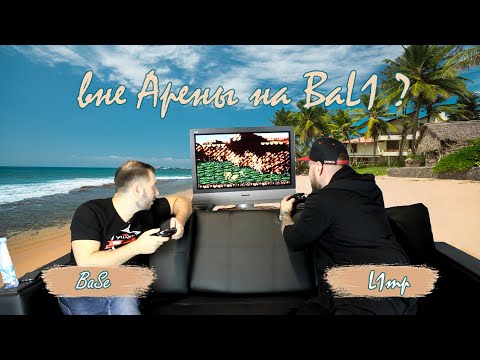 BaSe и L1mp - Вне арены на BaL1? Итоги QuakeProLeague stage 1 Lucca LAN .