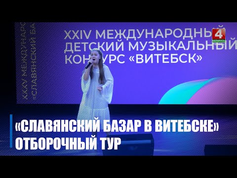 Отборочный тур «Славянского базара в Витебске» проходит в Гомеле