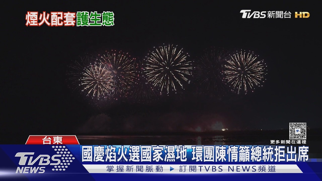 影音／國家級濕地放國慶焰火 環團憂生態籲總統拒出席 台東縣府：已協調調整