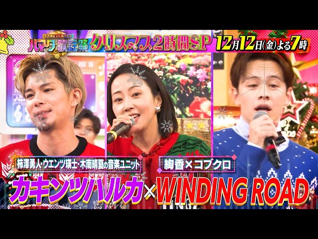ハマダ歌謡祭クリスマス２時間SP★女優・木南晴夏が初参戦！浜田も持ち歌をガチ熱唱