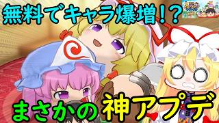 【待望】まさかの無料大型アプデ！八雲紫などの超人気ゆっくりが大量実装された東方版スイカゲームが神ゲーすぎる！【東方二次創作ゲーム】【ゆっくり実況】
