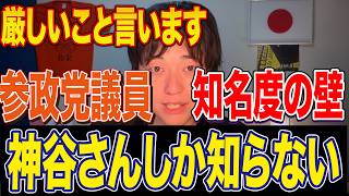 【厳しい現実】神谷宗幣しか知らない？参政党議員の一般的な知名度について。これからの躍進の鍵と埼玉県知事選挙で勝ち取るために必要なこと