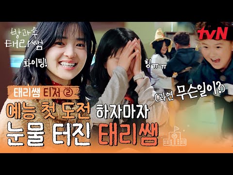 [태리쌤 티저②] 김태리 첫 예능 도전하자마자 끝나다(?) 태리쌤과 연극반의 찐 눈물 나는 케미 커밍쑨🐥 #방과후태리쌤 EP.0