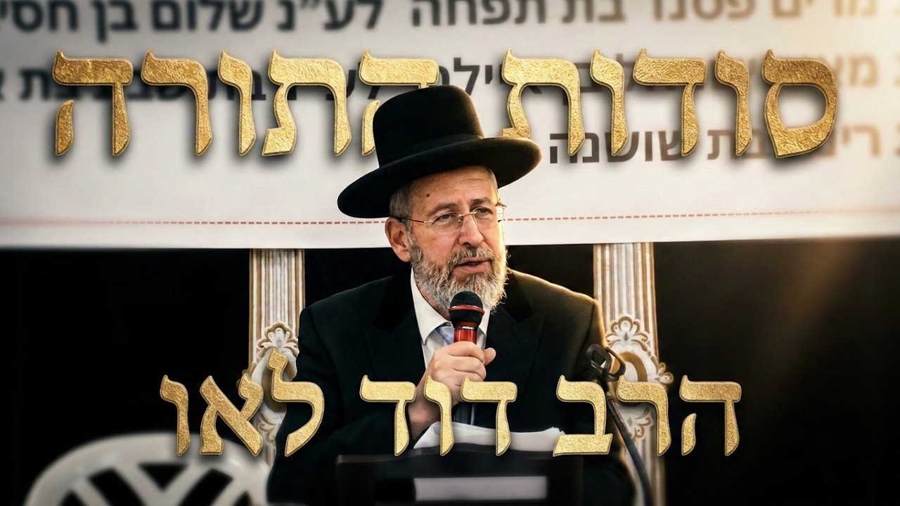 הרב דוד לאו • רות המואביה חג השבועות וקבלת התורה