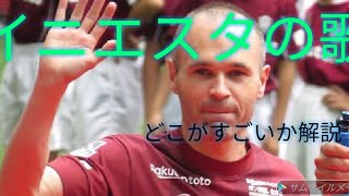 イニエスタの凄いところ！イニエスタのここが凄い！【#イニエスタ】【#歌ってみた】