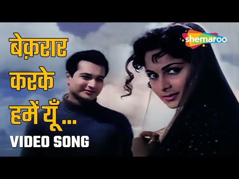 बेकरार करके हमें यू ना जाइए - Bekaraar Karke Hume Yu Na Jaiye  | Sadabahar Gaane