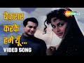 बेकरार करके हमें यू ना जाइए Bekaraar Karke Hume Yu Na Ja