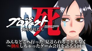 【不謹慎生配信】倒産したゲーム会社を語ろう！【プロジェクトデス】