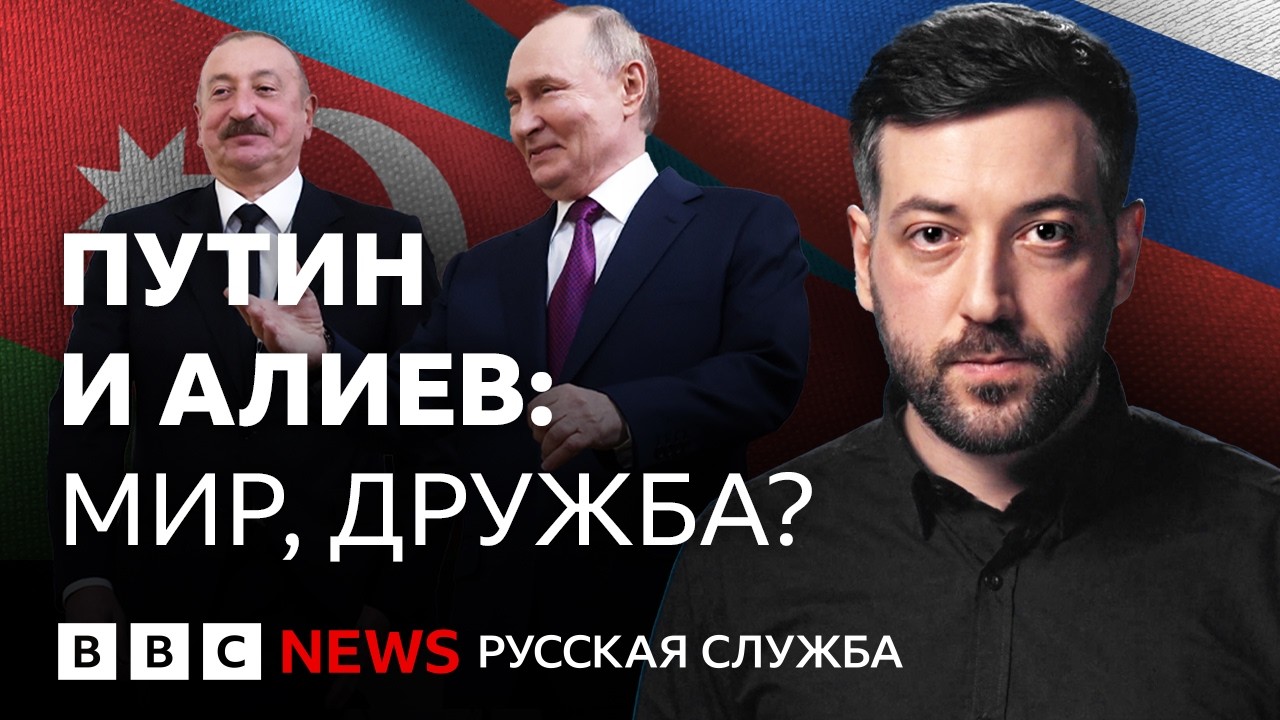 Звонок Путина: как меняются отношения России и Азербайджана | Би-би-си объясн