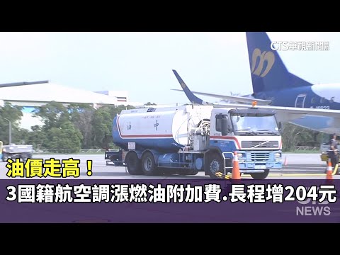 油價走高！　3國籍航空調漲燃油附加費.長程增204元