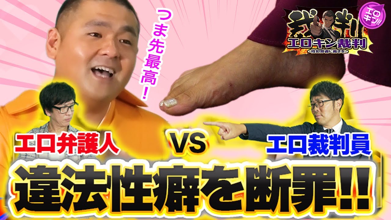 特殊でギリギリな芸人たちを断罪！ご褒美か罪か！？【人気番組を💋ちょっと見！】変態度チェック裁判開廷…