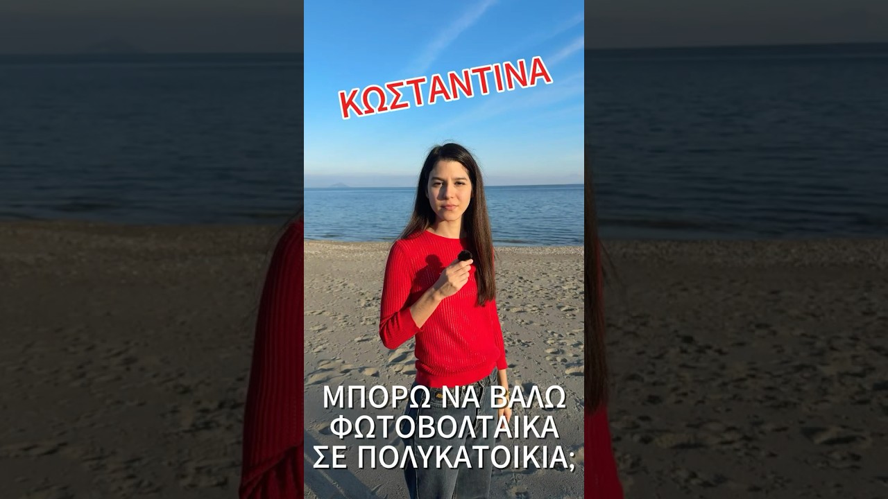 Μπορώ να βάλω φωτοβολταϊκά σε πολυκατοικία;