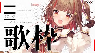 【#歌枠】元気いっぱいな歌枠🍠Singing Stream🍠Karaoke【Vtuber】