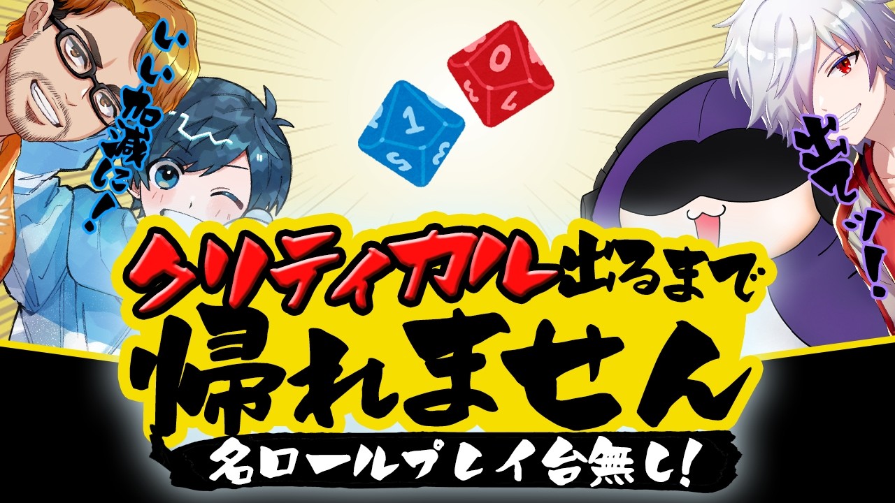 【耐久】激エモRPをしたらダイスもクリティカルできる説【検証】
