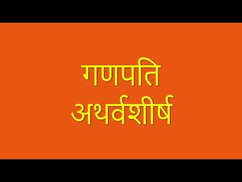 Ganapati Atharvashirsha गणपति अथर्वशीर्ष with Lyrics