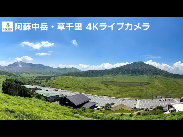 阿蘇中岳草千里即時影像