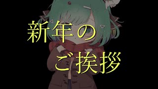 【チャンネル登録者の皆様】新年のご挨拶【あけましておめでとうございます生存報告】