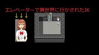 エレベーターで異世界に行ったJKのホラーゲームがめちゃ怖かった　#1 【JKいわくただの廃校だと思ったらおばけ屋敷だった件】