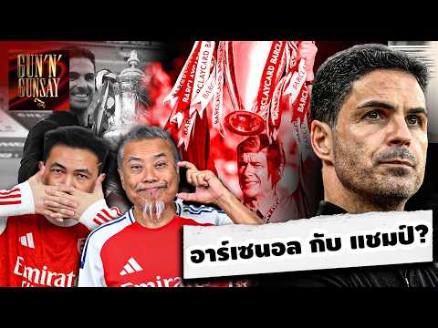 Gun’n’ gunsay  | เสนอตอน อาร์เซนอล กับ เส้นทางแชมป์
