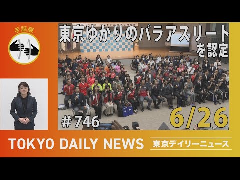【手話版】東京ゆかりのパラアスリートを認定（令和７年６月26日 東京デイリーニュース No.746）