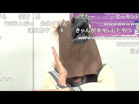 馬になった逢田さんｗ【コメ有り】