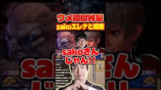 sakoエレナと遭遇するウメハラ豪鬼【スト6/梅原大吾/格ゲー切り抜き】 #ストリートファイター6 #streetfighter