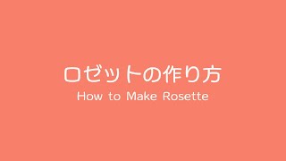 ロゼットの作り方