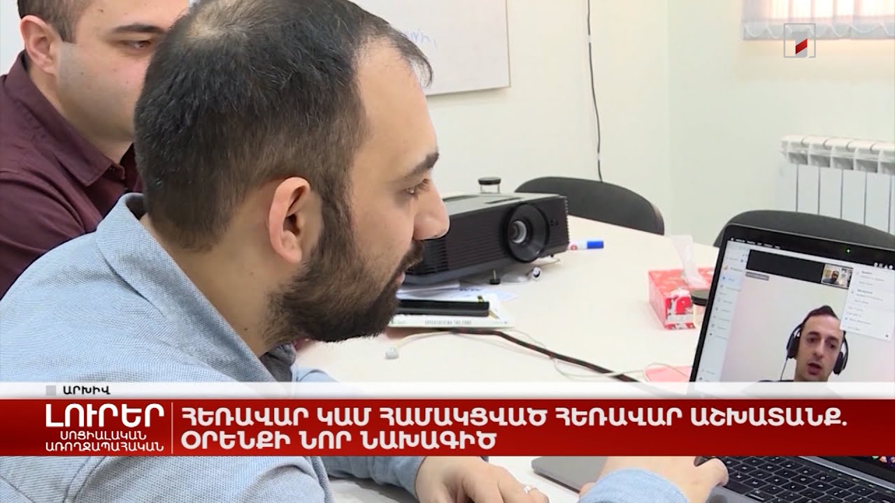 Հեռավար կամ համակցված հեռավար աշխատանքի անցնելու օրենքի նախագծին հանրային արձագանքը դրական է