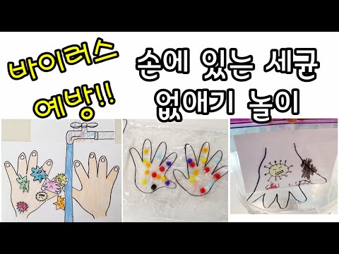 [엄마표놀이] 코로나바이러스 예방 | 여름철 위생교육 | COVID-19 | Corona virus | 홈스쿨링 | homeschooling | 집콕놀이