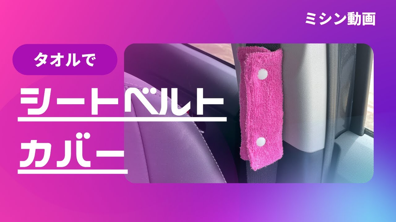 100均タオルでシートベルトカバーを作りました