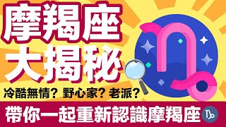 重新認識太陽摩羯座，一次講透透♑️