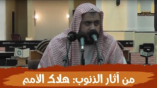 صورة من آثار الذنوب والمعاصي: هلاك الأمم ..