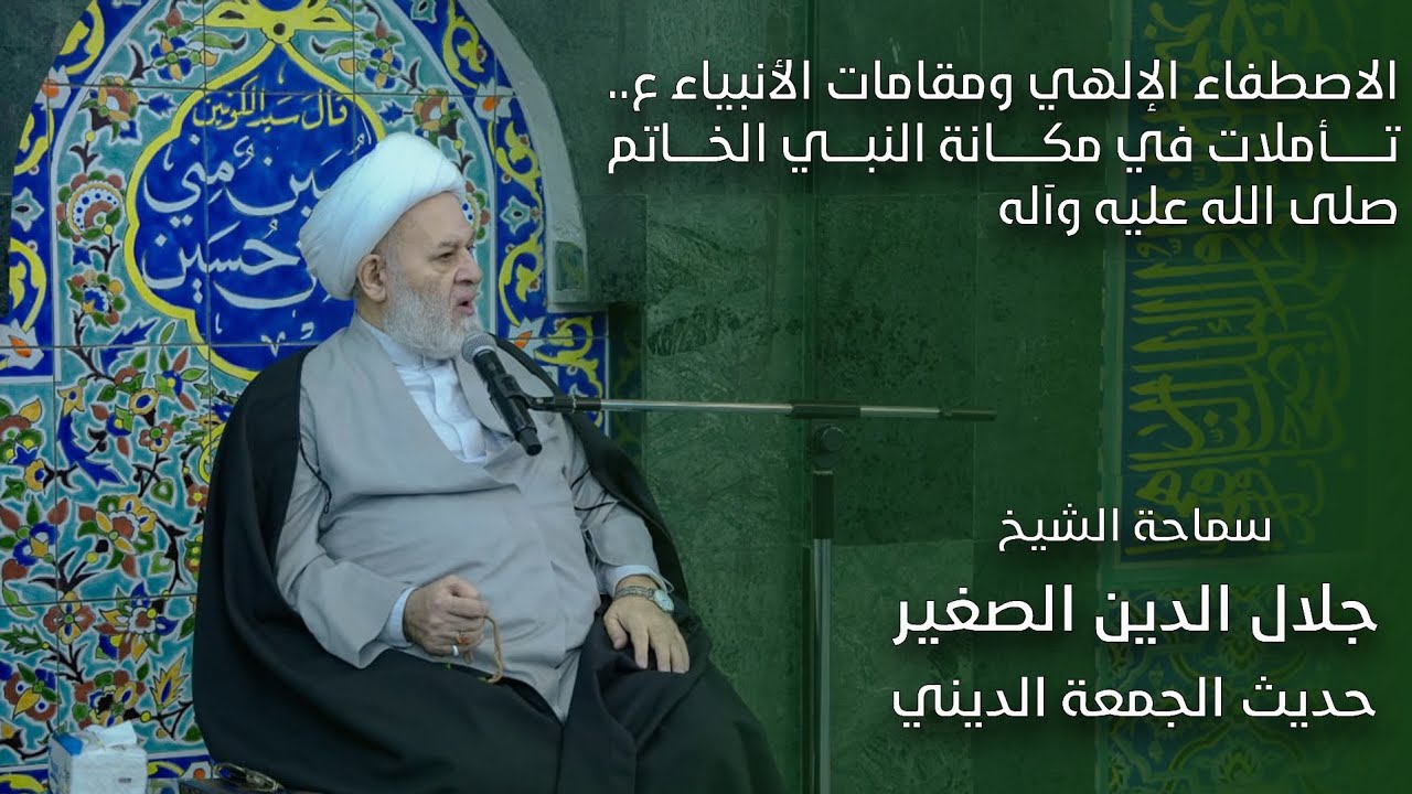 الاصطفاء الإلهي ومقامات الأنبياء ع.. تأملات في مكانة النبي الخاتم صلى الله عليه وآله