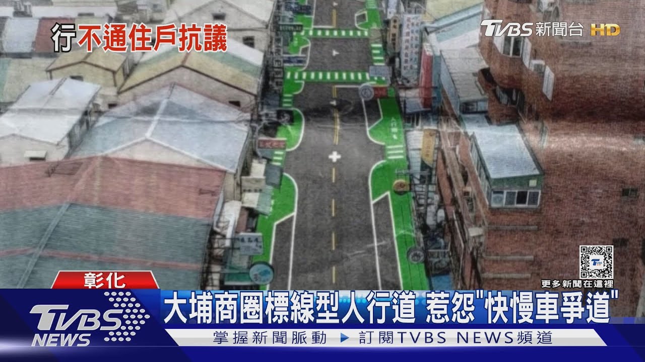 大埔商圈標線型人行道 惹怨「快慢車爭道」