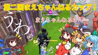 【フォートナイト】part7第2回まえちゃんねるカップ本番！結果は．．．⁉︎（ゆっくり実況）
