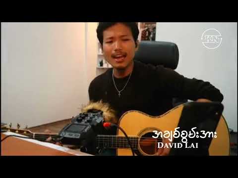 David Lai (အချစ်စွမ်းအား) Facebook Live