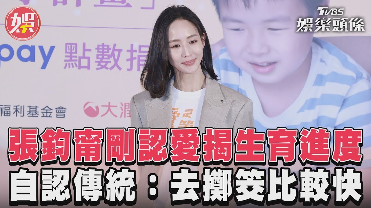 影音/張鈞甯剛認愛揭生育進度 自認傳統:去擲筊比較快