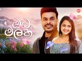 Oba Malak ඔබ මලක් Roshan Fernando Hitma Music Official Lyrics Video
