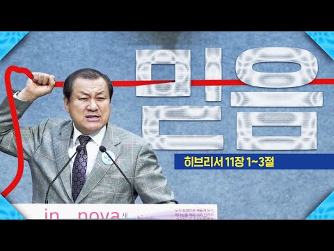 믿음 - 장경동 목사