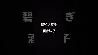 歌ってみた【碧いうさぎ／酒井法子】covered by 鉢山紗雪 #ギター #弾き語り #歌ってみた