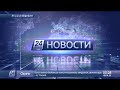 86.5Е. Спутник KazSat-2. Эфир телеканала 24 Хабар, Казахстан. 07.01.2022